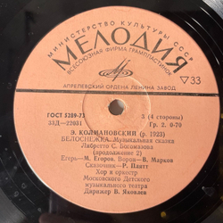 Винтажная виниловая пластинка Э. Колмановский, Детская Сказка Белоснежка (СССР 1978) 10 дюймов