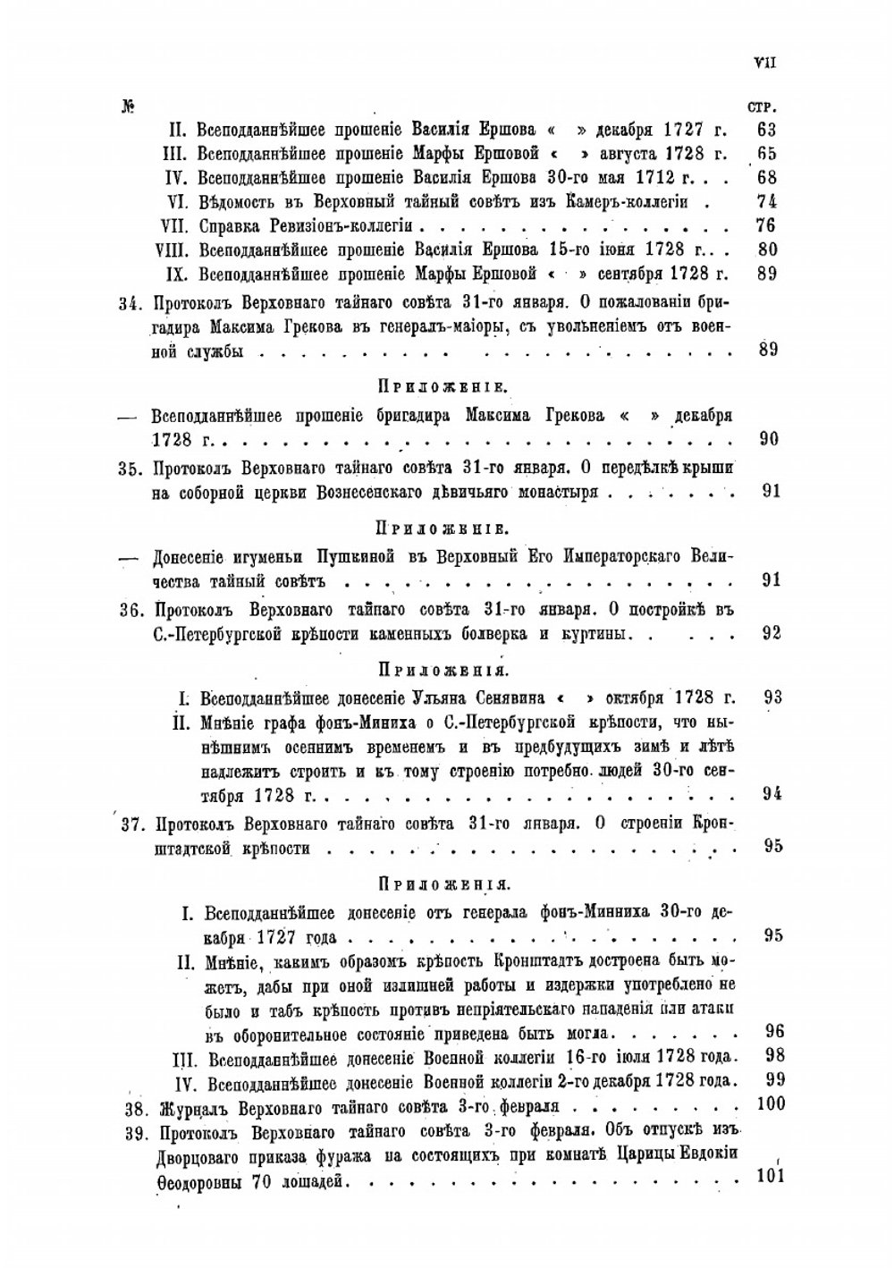 Протоколы, журналы и указы Верховного тайного совета 1726-1730 гг.. Том 7 (январь-июнь 1729 г.) | Нет автора