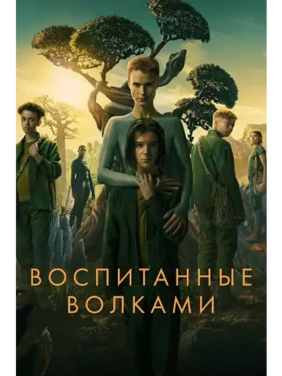 Воспитанные волками, сезон 1 (DVD-R)