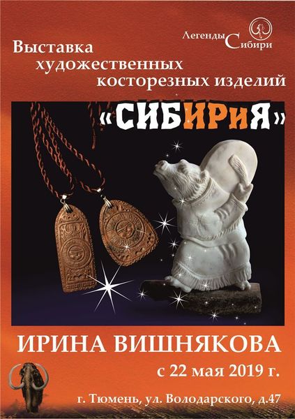 Выставка украшений и миниатюр из кости «СибириЯ» открылась в Галерее сувениров «Легенды Сибири»