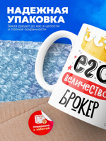 Кружка, ТМ Ларец, Его величество Брокер, глянцевая, 330мл, 1шт