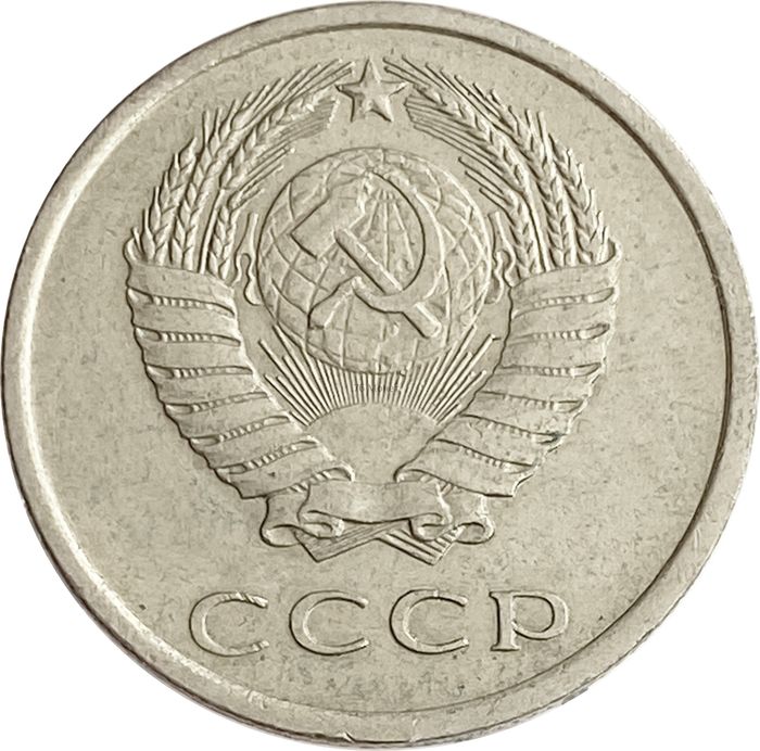 20 копеек 1978 XF