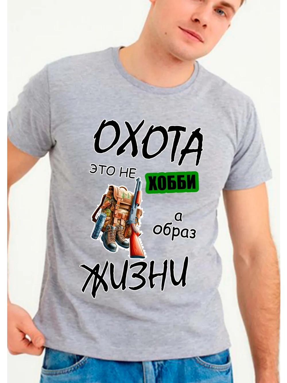 Футболка охота это не хобби
