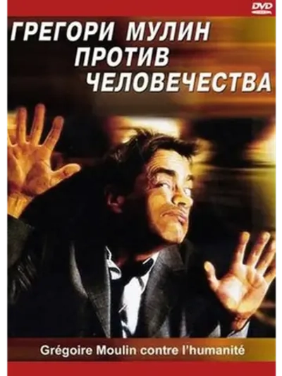 Грегори Мулин против человечества (2001) (DVD-R)