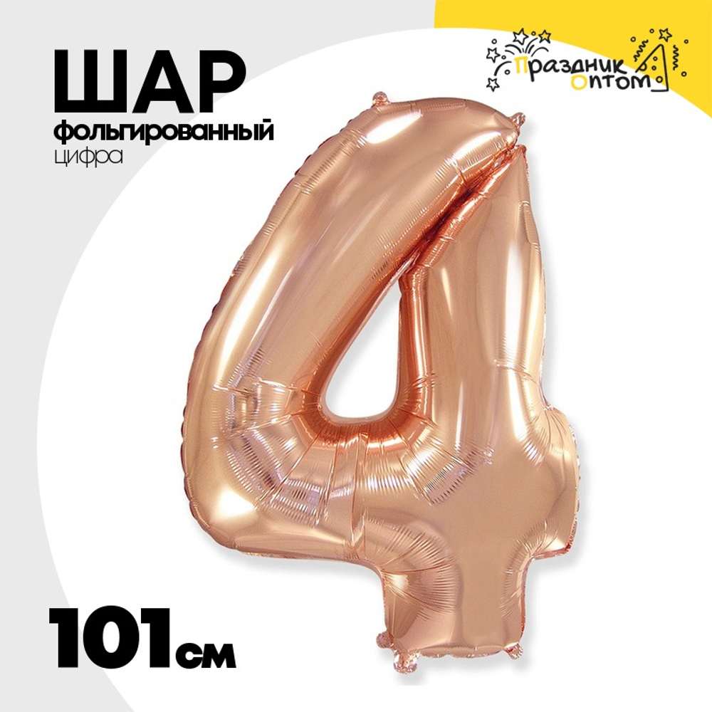 Шар фольгированный Цифра 4 101 см (Розовое Золото)