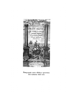 Новый Органон | Ф. Бэкон
