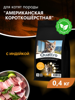 Корм сухой для котят породы Американская короткошёрстная, с индейкой, 400 гр, QUATTRO