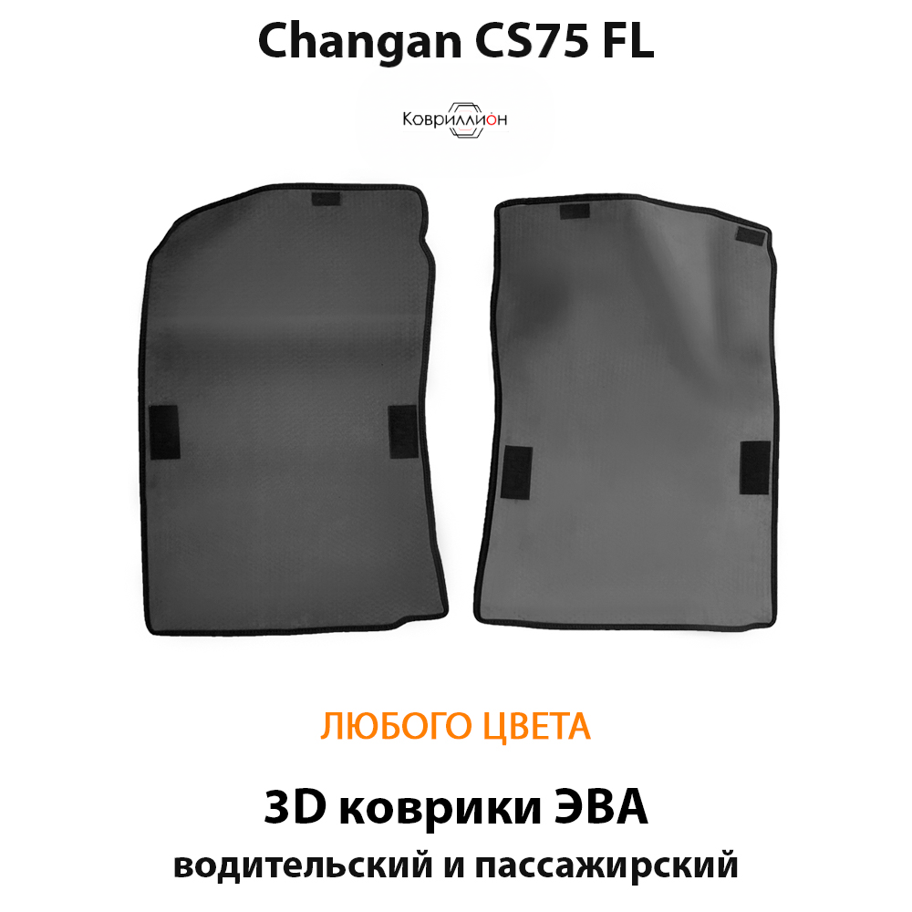 Передние автомобильные коврики ЭВА для Changan CS75 FL (14-н.в.)