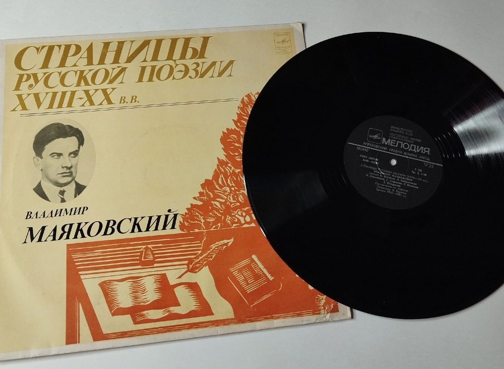Винтажная виниловая пластинка LP Владимир Маяковский Страницы Русской Поэзии XVIII-XX вв. (СССР 1981)