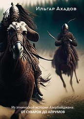 Из этнической истории Азербайджана: ОТ СУВАРОВ ДО АЙРУМОВ