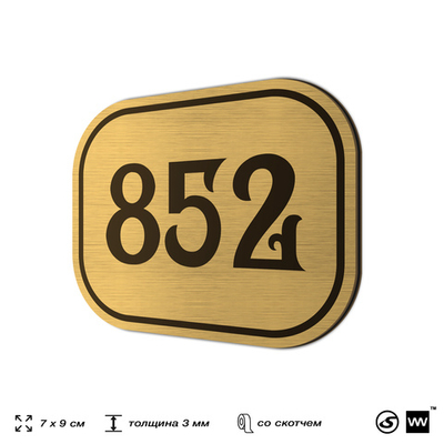 Номерок на дверь квартиры 852, для кабинета, офиса, шильдик 9 х 7 см, золотистый, Айдентика Технолоджи