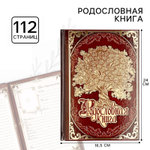 Родословная книга «Древо», 56 листов, 16.5х24 см