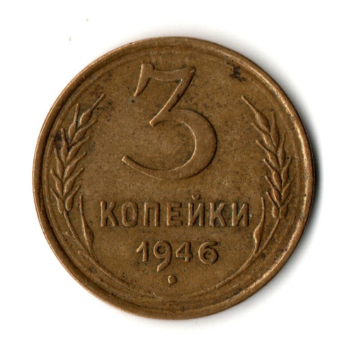 3 копейки 1946 год