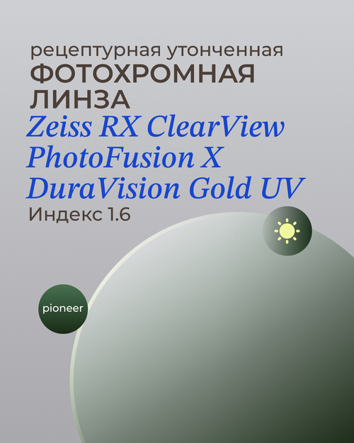 Фотохромная линза Zeiss ClearView Gold 1.6 Pioneer