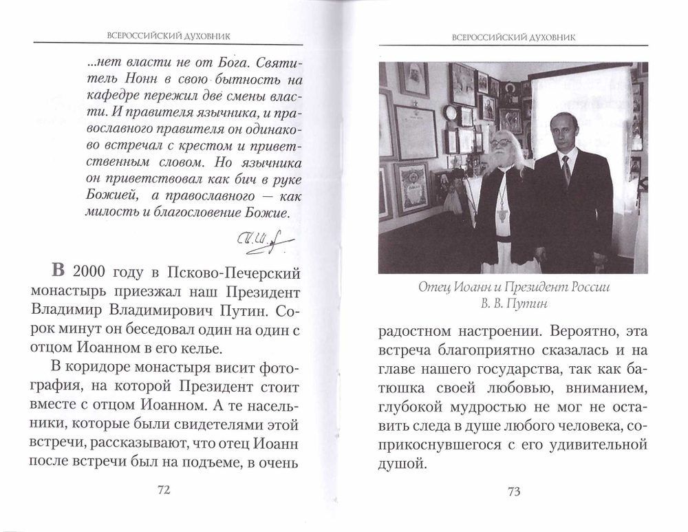 Всероссийский духовник. Воспоминания об архим. Иоанне (Крестьянкине)