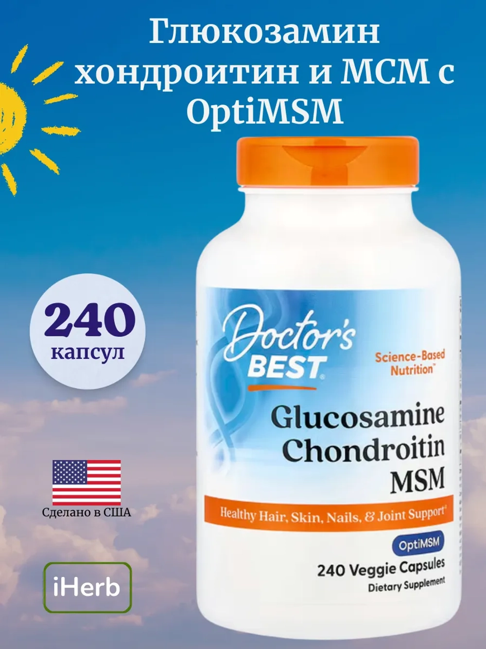 Глюкозамин хондроитин и МСМ с OptiMSM 240 растительных капсул