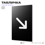 Табличка Стрелка вправо низ, на дверь и стену, информационная, серия GLOBAL, 25х15 см, Айдентика Технолоджи