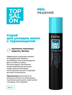 СПРЕЙ ДЛЯ УКЛАДКИ С ТЕРМОЗАЩИТОЙ ESTEL TOP SALON PRO.РЕШЕНИЕ