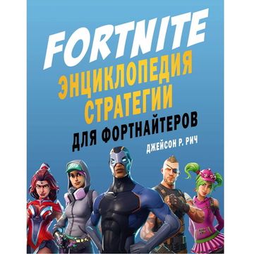 Артбук Энциклопедия Fortnite. Энциклопедия стратегии для фортнайтеров