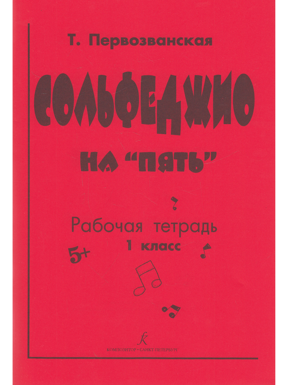 Сольфеджио на «пять». Рабочая тетрадь. 1-й кл.