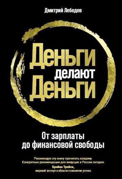 От зарплаты до финансовой свободы