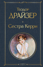 Сестра Керри. Теодор Драйзер
