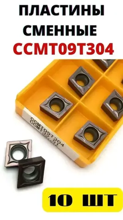 Пластины токарные по металлу ромб CCMT09T304 VP15TF