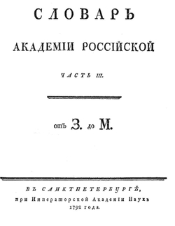 Словарь Академии Российской. Часть 3. От З до М. | Нет автора