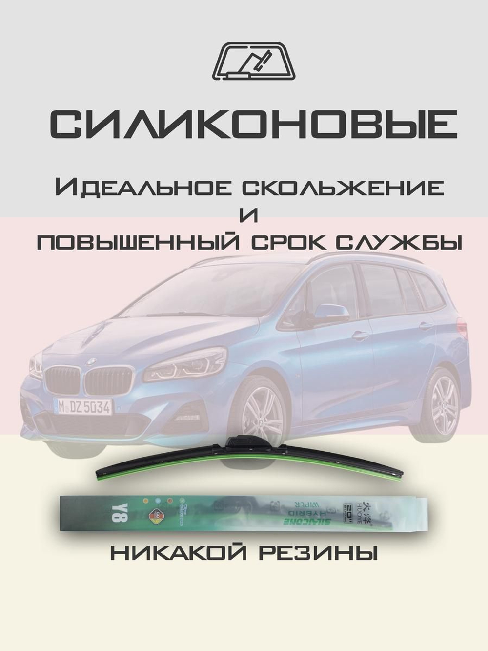 Щетки стеклоочистителя HUOYE Y8 650/475 мм на BMW 2SeriesGranTourer | Push button