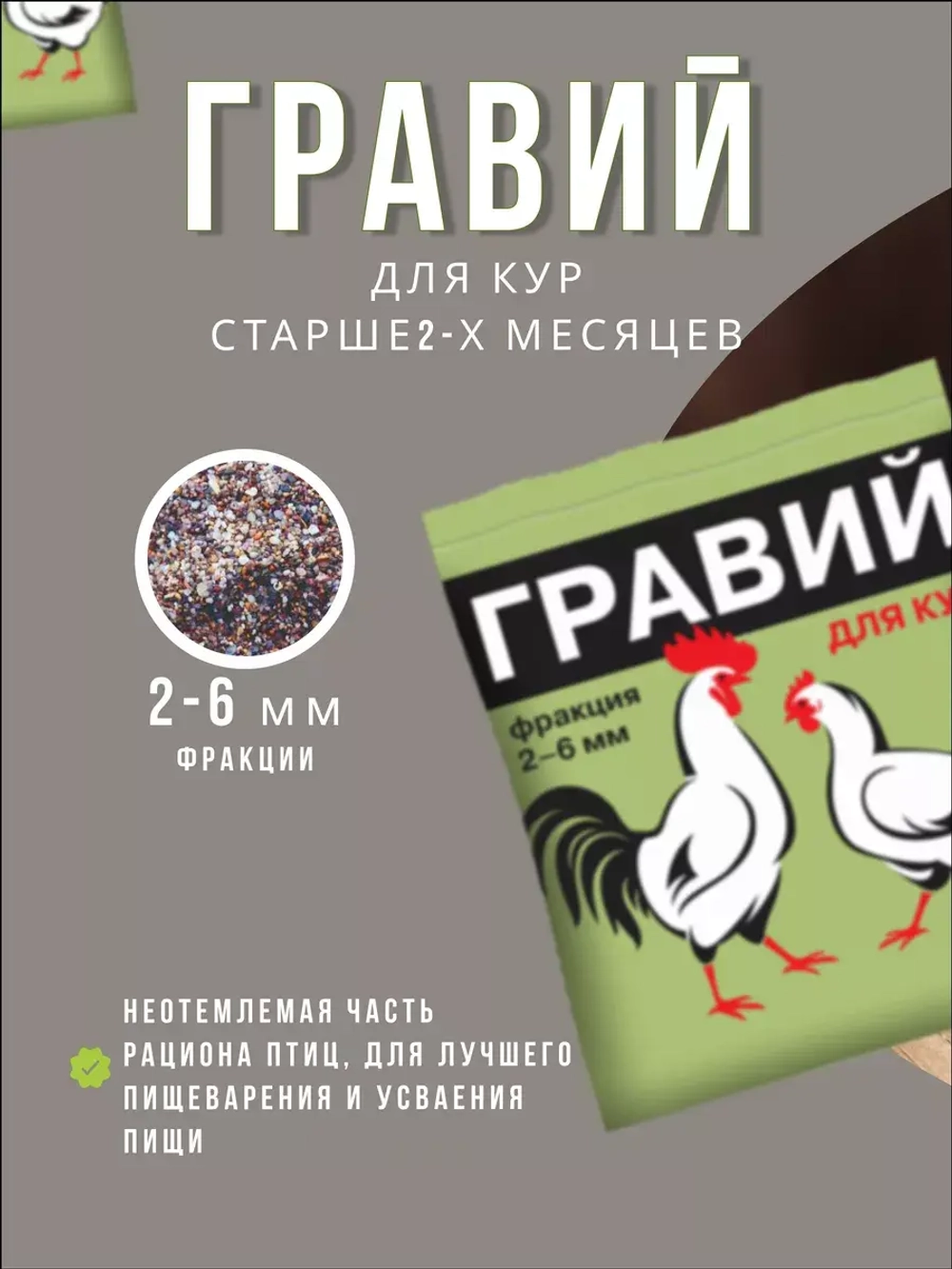 Гравий для кур 2-6мм кормовая добавка 1кг *2шт