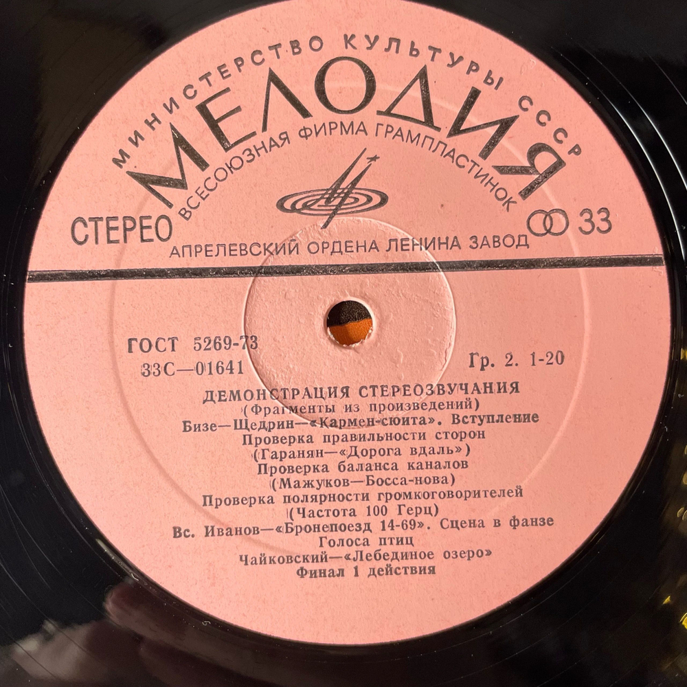 Винтажная виниловая пластинка LP В Помощь Любителям Грамзаписи (Для Проверки Работы Воспроизводящих Устройств) (СССР 1980)