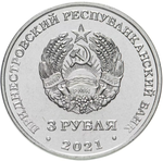 3 рубля 2021 320 лет с. Строенцы Серия «Приднестровье-край родной» ПМР