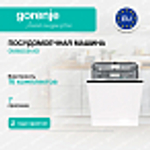 Встраиваемая посудомоечная машина Gorenje GV693C61AD