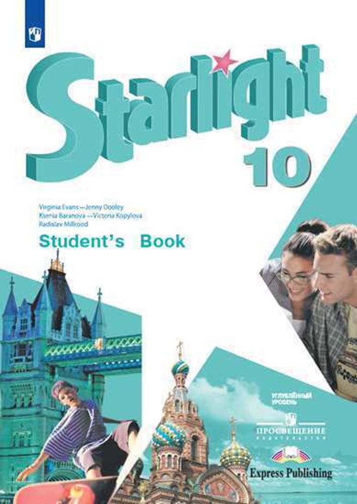 Starlight 10 кл. Звездный английский 10 класс. Баранова К., Дули Д., Копылова В. Учебник. 2024