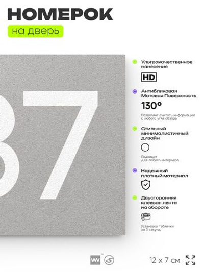 Номер на дверь 987, табличка на дверь для офиса, квартиры, кабинета, аудитории, склада, серая 120х70 мм, Айдентика Технолоджи