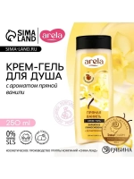 Крем-гель для душа ARELA, 250 мл, аромат пряной ванили