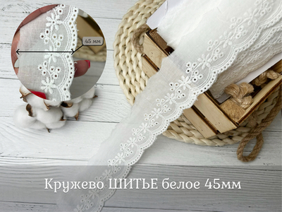 Кружево ШИТЬЕ белое 45мм
