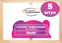 Глухой подрамник 50x95 см. (с перекладиной) сеч. 40х18 мм. (5 штук)