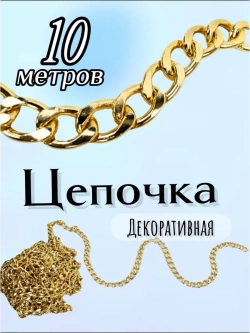 Цепочка бижутерная 10 метров