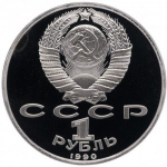 Russia, USSR, 1 Ruble 1990, 500th Anniversary of the Birth of the Outstanding Figure of Slavic Culture Francysk Skaryna, PROOF