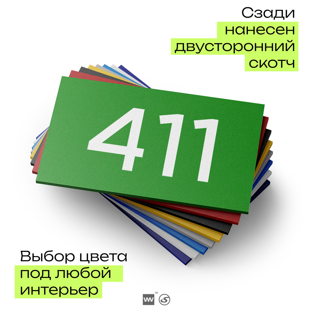 Номер на дверь 411, табличка на дверь для офиса, квартиры, кабинета, аудитории, склада, зеленая 120х70 мм, Айдентика Технолоджи