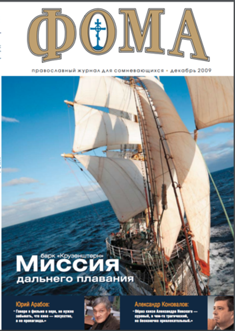 Журнал "Фома" № 12 (80) декабрь 2009г.