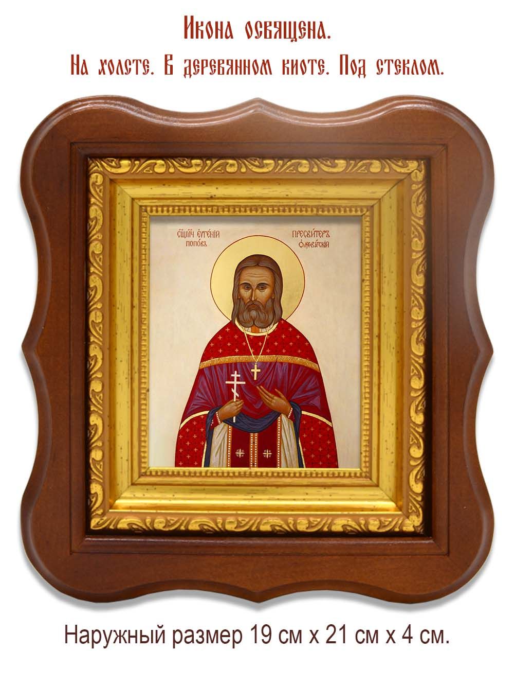 Евгений Попов священномученик, чтец. Икона на холсте.