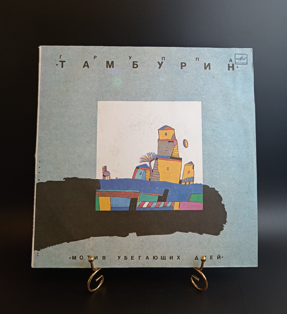 LP Рок - группа Тамбурин - Мотив убегающих дней. Виниловая пластинка 12 дюймов. Мелодия СССР 1990 год.