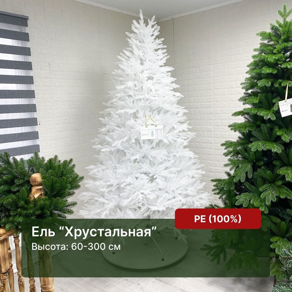 Белая елка «Хрустальная» (Литая хвоя прозрачно-белая) от 1,2 м до 3 м