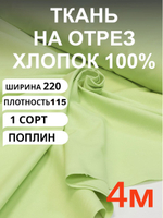 4м. Ткань для постельного белья, "Светло-зеленый (Мохито)", шир. 220см, хлопок 100%, плотность 115 г/м,