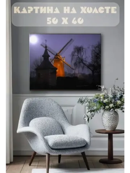 Картина на стену 40 X 50 Мельница