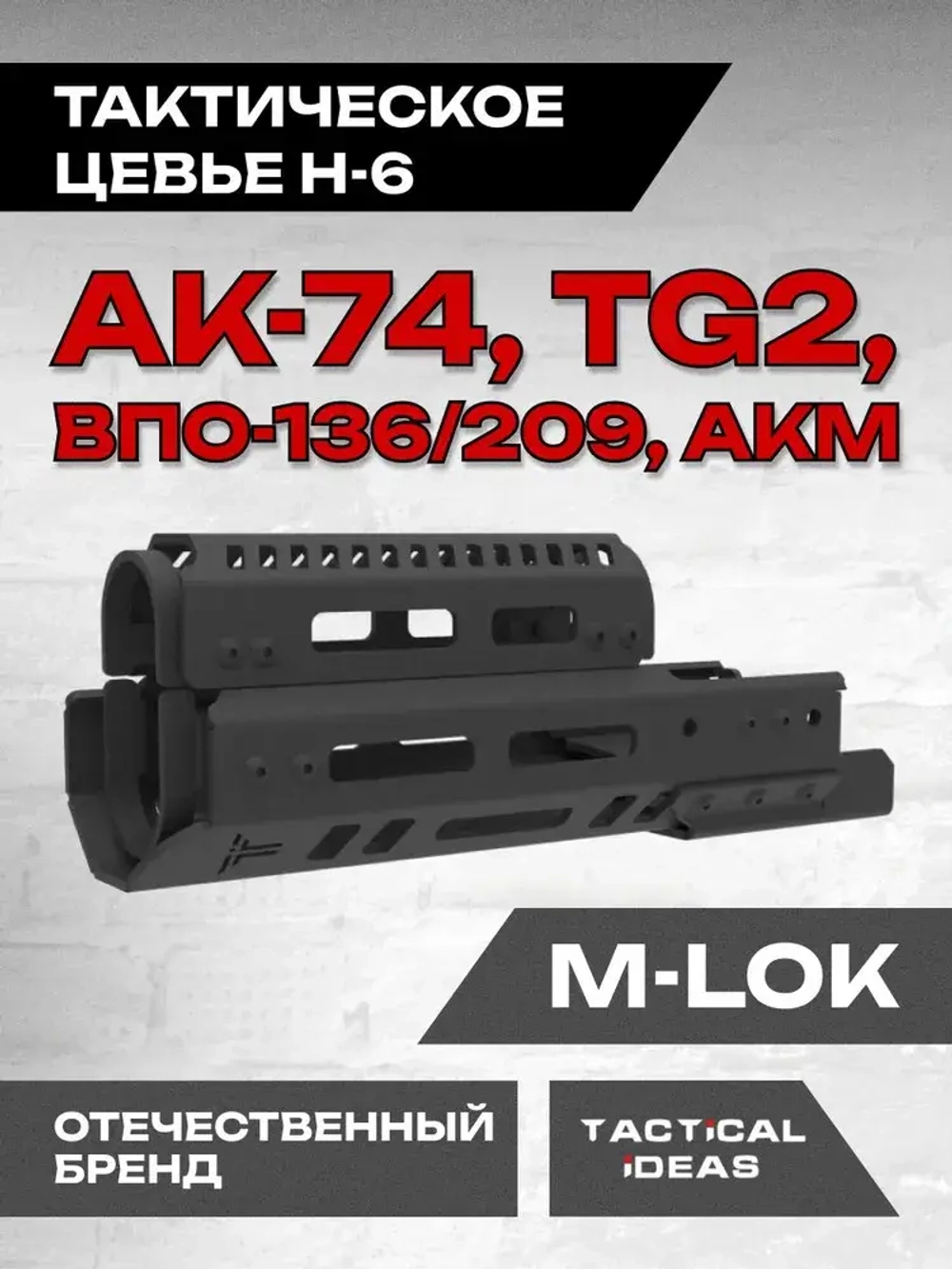 Алюминиевое тактическое цевье Н-6 для АК-74, АКМ, ВПО-136/209, TG2, Тактические Идеи