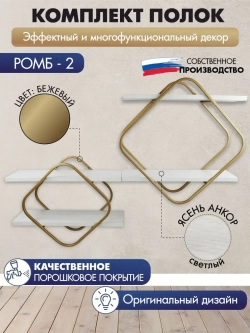 Комплект полок Ромб-2 бежевый