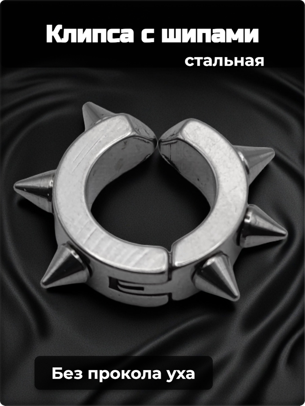 Клипса стальная с шипами для имитации пирсинга уха.